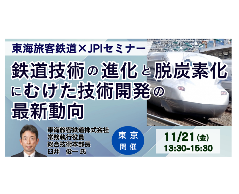JR東海が語る脱炭素化への挑戦